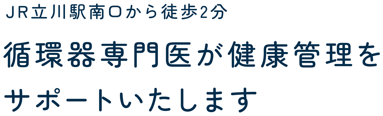 JR立川駅南口から徒歩2分 循環器専門医が健康管理をサポートいたします